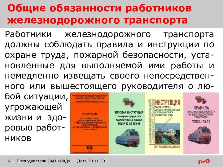 Общие обязанности работников железнодорожного транспорта Работники железнодорожного транспорта должны соблюдать правила и