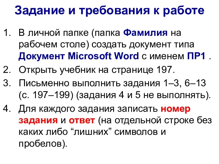 Задание и требования к работе В личной папке (папка Фамилия на рабочем