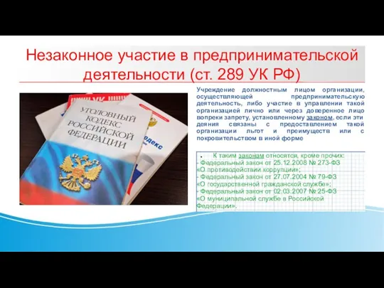 Незаконное участие в предпринимательской деятельности (ст. 289 УК РФ) Учреждение должностным лицом