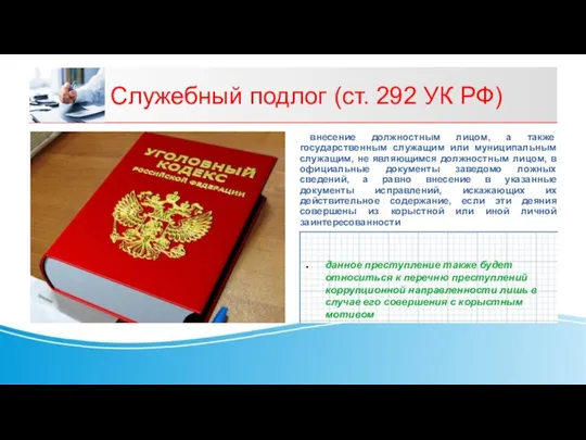 Служебный подлог (ст. 292 УК РФ) внесение должностным лицом, а также государственным