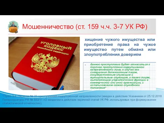 Мошенничество (ст. 159 ч.ч. 3-7 УК РФ) хищение чужого имущества или приобретение