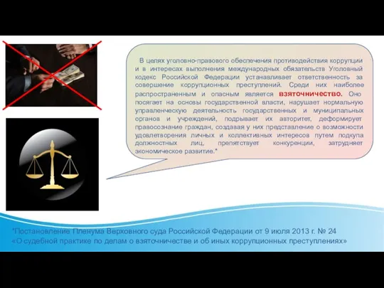 В целях уголовно-правового обеспечения противодействия коррупции и в интересах выполнения международных обязательств