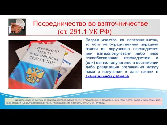 Посредничество во взяточничестве (ст. 291.1 УК РФ) Посредничество во взяточничестве, то есть