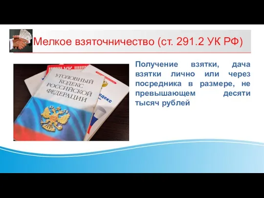 Мелкое взяточничество (ст. 291.2 УК РФ) Получение взятки, дача взятки лично или