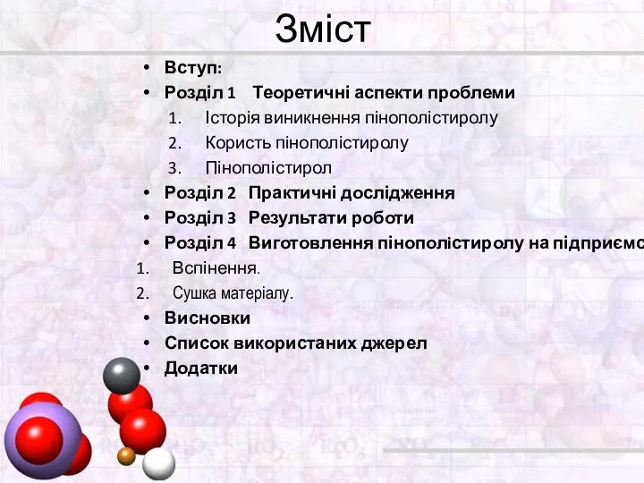 Зміст Вступ: Розділ 1 Теоретичні аспекти проблеми Історія виникнення пінополістиролу Користь пінополістиролу