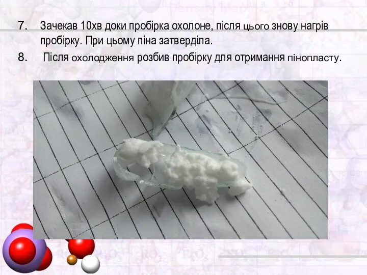 Зачекав 10хв доки пробірка охолоне, після цього знову нагрів пробірку. При цьому