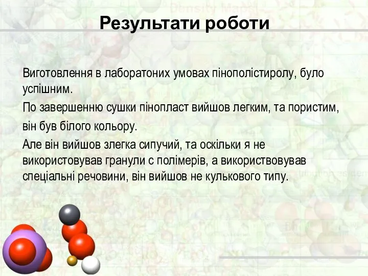 Результати роботи Виготовлення в лаборатоних умовах пінополістиролу, було успішним. По завершенню сушки