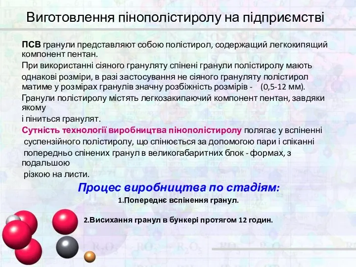 Виготовлення пінополiстиролу на підприємстві ПСВ гранули представляют собою полістирол, содержащий легкокипящий компонент