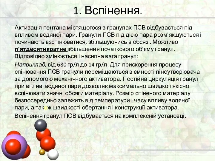 Активація пентана містящогося в гранулах ПСВ відбувається під впливом водяної пари. Гранули