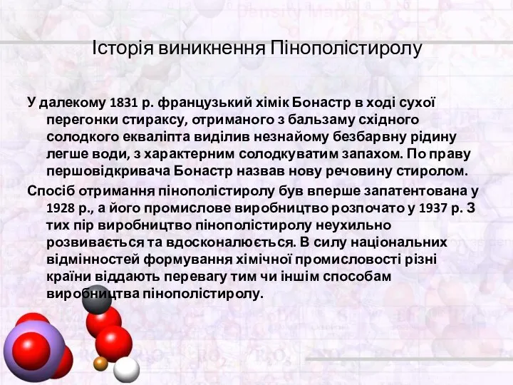 Історія виникнення Пінополістиролу У далекому 1831 р. французький хімік Бонастр в ході