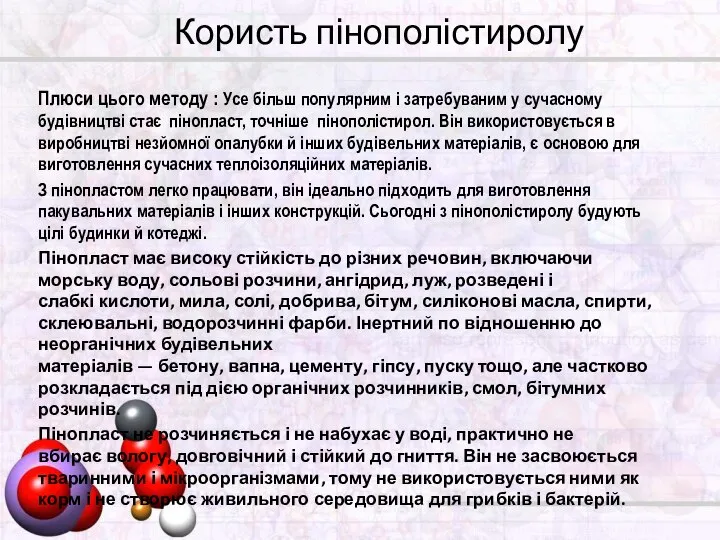 Користь пінополістиролу Плюси цього методу : Усе більш популярним і затребуваним у