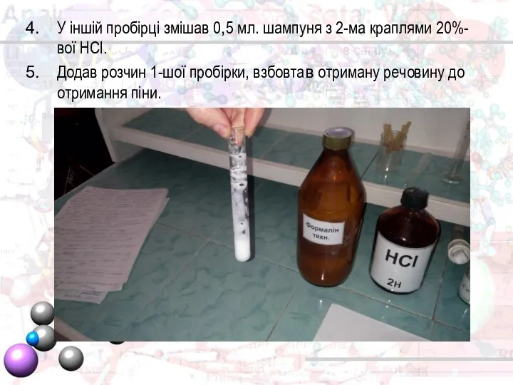 У іншій пробірці змішав 0,5 мл. шампуня з 2-ма краплями 20%-вої HCl.