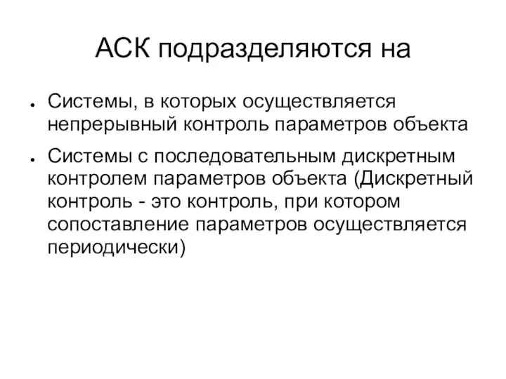 АСК подразделяются на Системы, в которых осуществляется непрерывный контроль параметров объекта Системы