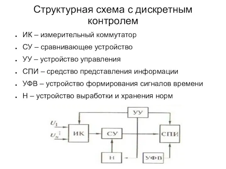 Структурная схема с дискретным контролем ИК – измерительный коммутатор СУ – сравнивающее