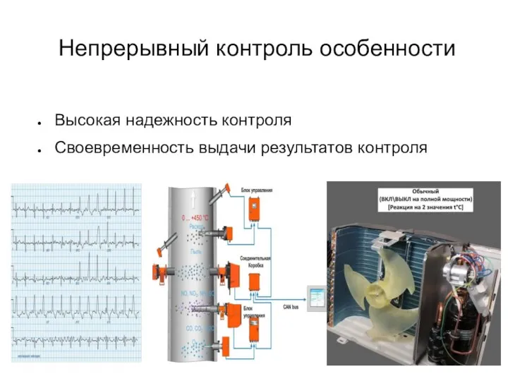 Непрерывный контроль особенности Высокая надежность контроля Своевременность выдачи результатов контроля