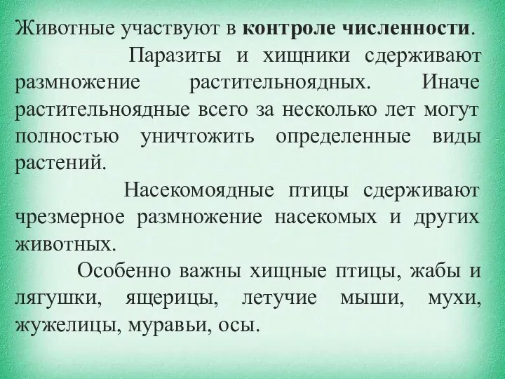 Животные участвуют в контроле численности. Паразиты и хищники сдерживают размножение растительноядных. Иначе