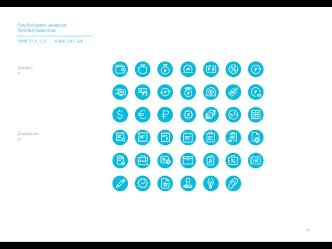 Финансы Документы Голубой цвет, инверсия. Группа Открытие. CMYK 77_0_7_0 RGB 0_187_228