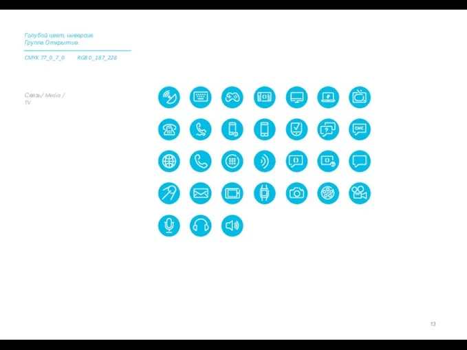 Связь/ Media / TV Голубой цвет, инверсия. Группа Открытие. CMYK 77_0_7_0 RGB 0_187_228