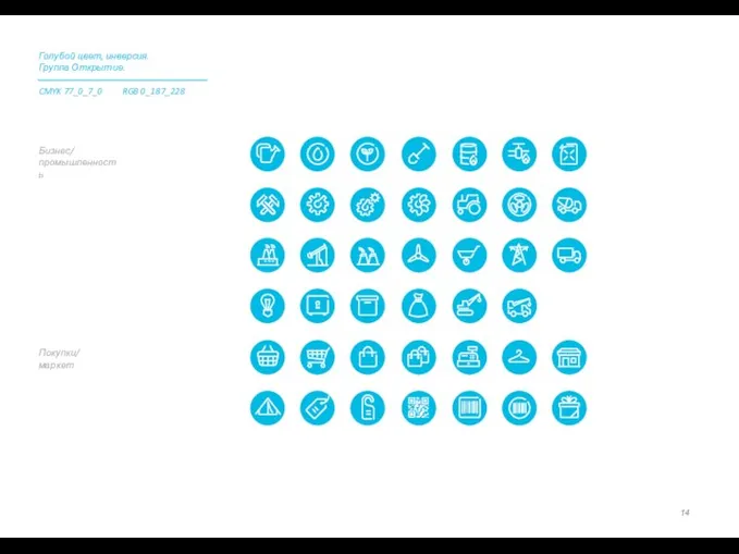 Покупки/ маркет Бизнес/ промышленность Голубой цвет, инверсия. Группа Открытие. CMYK 77_0_7_0 RGB 0_187_228