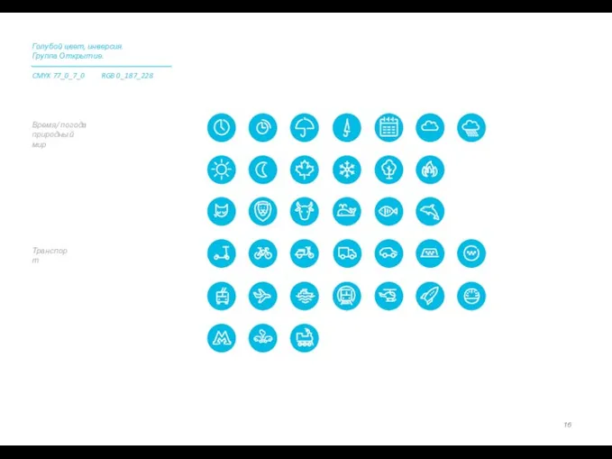 Транспорт Время/ погода природный мир Голубой цвет, инверсия. Группа Открытие. CMYK 77_0_7_0 RGB 0_187_228