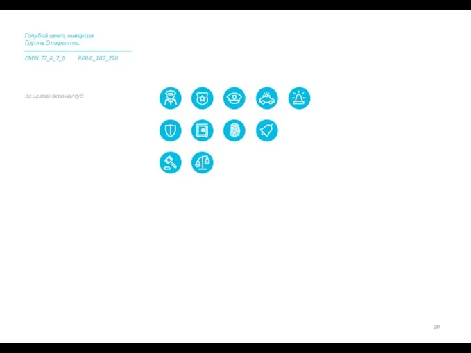 Защита/охрана/суд Голубой цвет, инверсия. Группа Открытие. CMYK 77_0_7_0 RGB 0_187_228