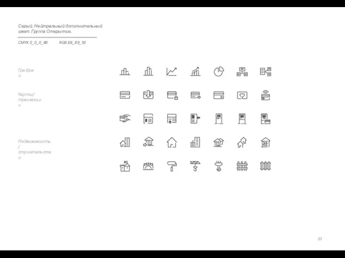 Недвижимость/ строительство Карты/ транзакции Графики Серый. Нейтральный дополнительный цвет. Группа Открытие. CMYK 0_0_0_80 RGB 88_89_91