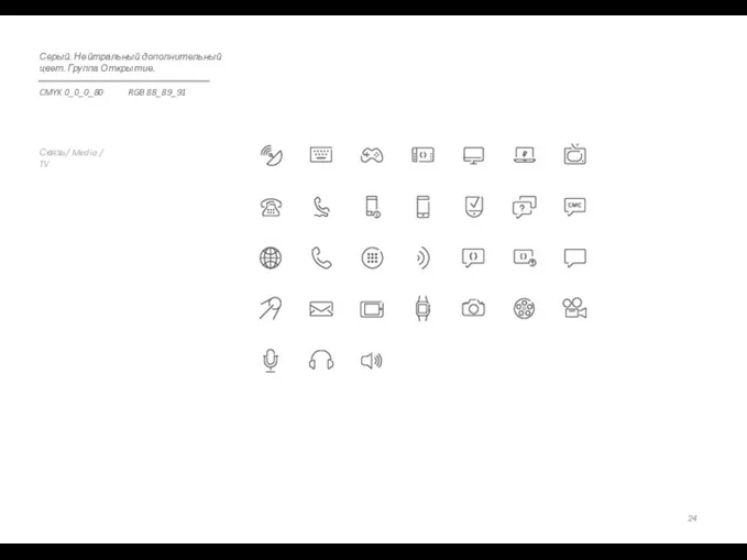 Связь/ Media / TV Серый. Нейтральный дополнительный цвет. Группа Открытие. CMYK 0_0_0_80 RGB 88_89_91