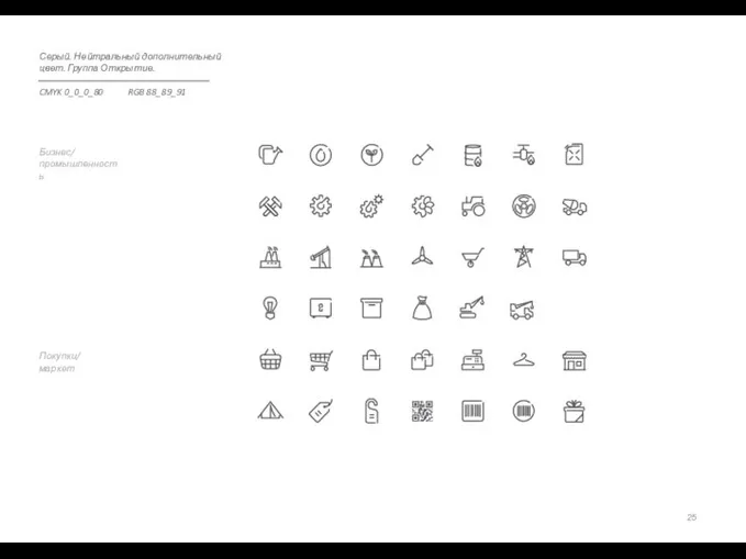 Покупки/ маркет Бизнес/ промышленность Серый. Нейтральный дополнительный цвет. Группа Открытие. CMYK 0_0_0_80 RGB 88_89_91