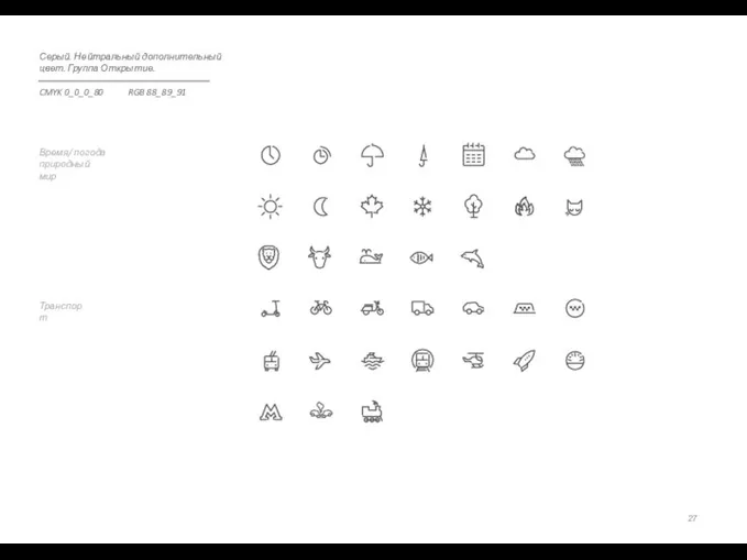Транспорт Время/ погода природный мир Серый. Нейтральный дополнительный цвет. Группа Открытие. CMYK 0_0_0_80 RGB 88_89_91