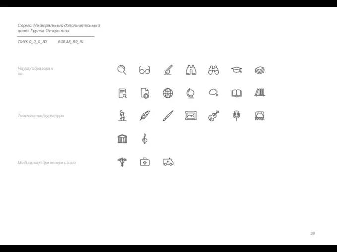 Медицина/здравоохранение Творчество/культура Наука/образование Серый. Нейтральный дополнительный цвет. Группа Открытие. CMYK 0_0_0_80 RGB 88_89_91
