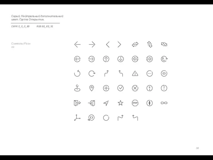 Символы/Разное Серый. Нейтральный дополнительный цвет. Группа Открытие. CMYK 0_0_0_80 RGB 88_89_91