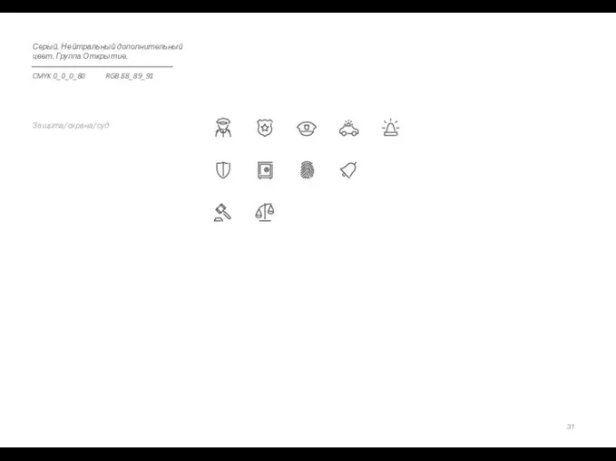 Защита/охрана/суд Серый. Нейтральный дополнительный цвет. Группа Открытие. CMYK 0_0_0_80 RGB 88_89_91