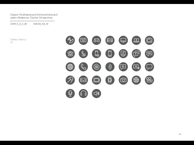 Связь/ Media / TV Серый. Нейтральный дополнительный цвет. Инверсия. Группа Открытие. CMYK 0_0_0_80 RGB 88_89_91