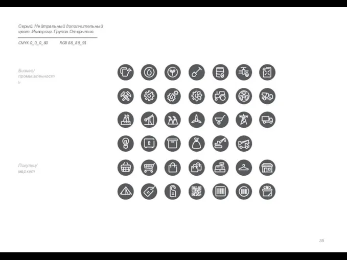 Покупки/ маркет Бизнес/ промышленность Серый. Нейтральный дополнительный цвет. Инверсия. Группа Открытие. CMYK 0_0_0_80 RGB 88_89_91