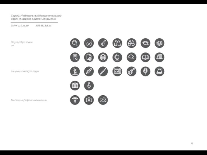 Медицина/здравоохранение Творчество/культура Наука/образование Серый. Нейтральный дополнительный цвет. Инверсия. Группа Открытие. CMYK 0_0_0_80 RGB 88_89_91