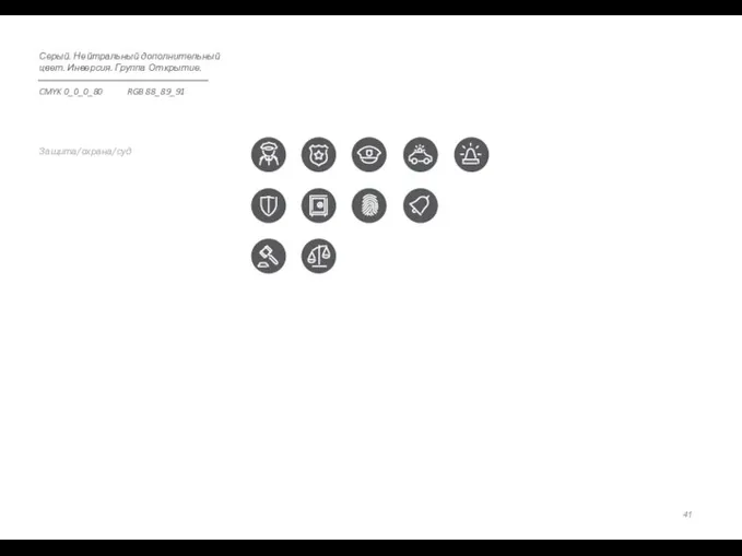 Защита/охрана/суд Серый. Нейтральный дополнительный цвет. Инверсия. Группа Открытие. CMYK 0_0_0_80 RGB 88_89_91