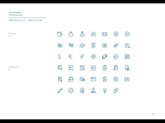 Документы Финансы Синий цвет. Private Banking. CMYK 100_50_0_0 RGB 0_114_188