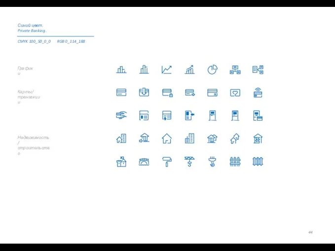 Недвижимость/ строительство Карты/ транзакции Графики Синий цвет. Private Banking. CMYK 100_50_0_0 RGB 0_114_188