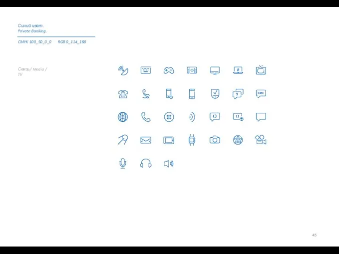 Связь/ Media / TV Синий цвет. Private Banking. CMYK 100_50_0_0 RGB 0_114_188