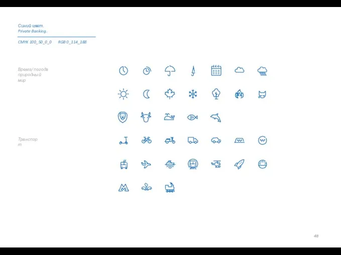 Транспорт Время/ погода природный мир Синий цвет. Private Banking. CMYK 100_50_0_0 RGB 0_114_188
