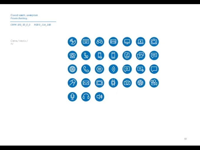 Связь/ Media / TV Синий цвет, инверсия. Private Banking. CMYK 100_50_0_0 RGB 0_114_188