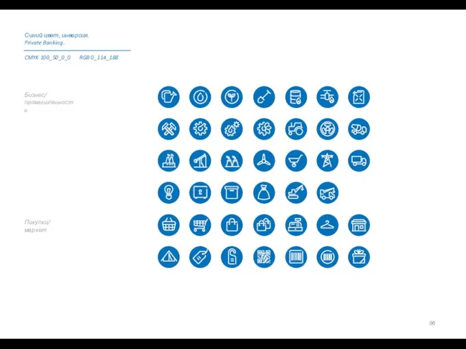 Покупки/ маркет Бизнес/ промышленность Синий цвет, инверсия. Private Banking. CMYK 100_50_0_0 RGB 0_114_188