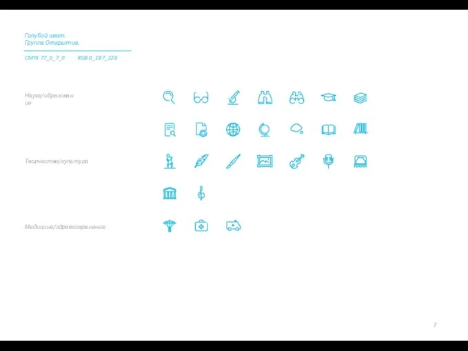 Медицина/здравоохранение Творчество/культура Наука/образование Голубой цвет. Группа Открытие. CMYK 77_0_7_0 RGB 0_187_228