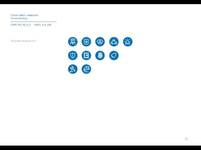 Защита/охрана/суд Синий цвет, инверсия. Private Banking. CMYK 100_50_0_0 RGB 0_114_188