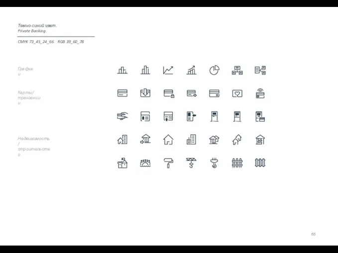 Недвижимость/ строительство Карты/ транзакции Графики Темно-синий цвет. Private Banking. CMYK 73_45_24_66 RGB 39_60_78