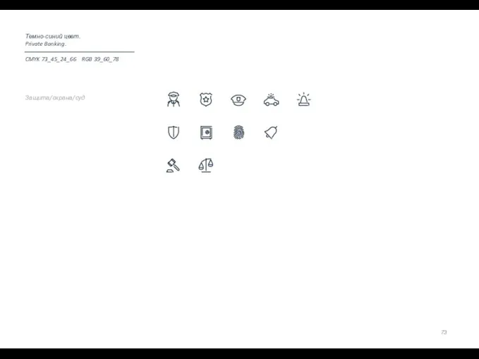 Защита/охрана/суд Темно-синий цвет. Private Banking. CMYK 73_45_24_66 RGB 39_60_78
