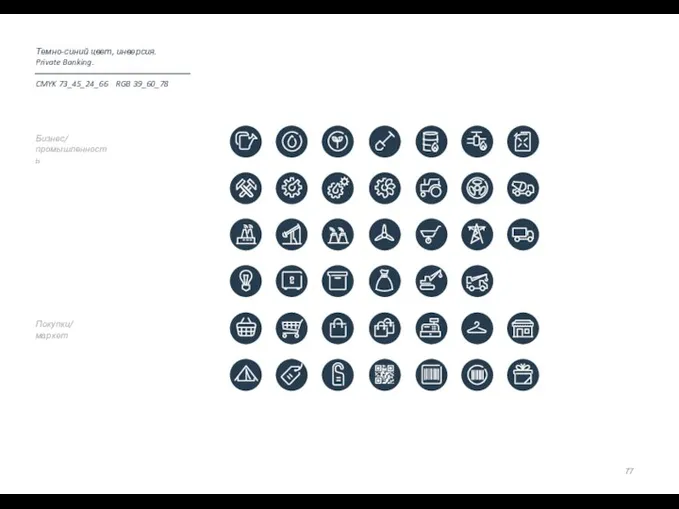 Покупки/ маркет Бизнес/ промышленность Темно-синий цвет, инверсия. Private Banking. CMYK 73_45_24_66 RGB 39_60_78