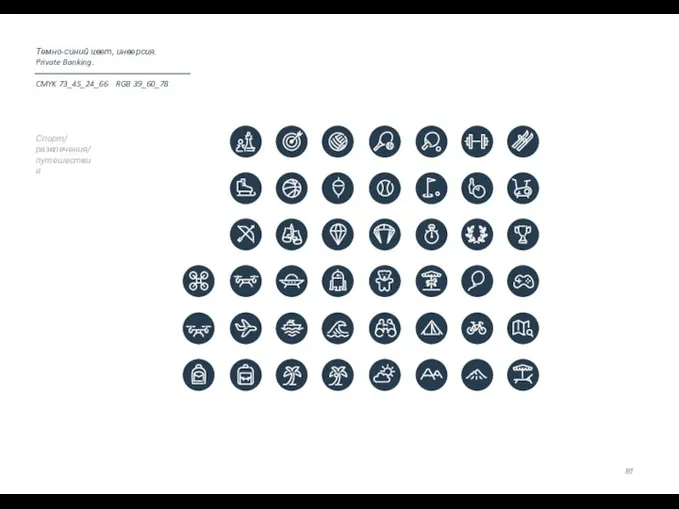 Спорт/ развлечения/ путешествия Темно-синий цвет, инверсия. Private Banking. CMYK 73_45_24_66 RGB 39_60_78