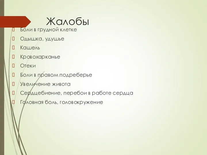 Жалобы Боли в грудной клетке Одышка, удушье Кашель Кровохарканье Отеки Боли в