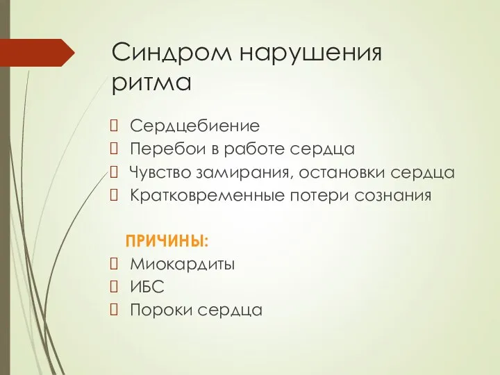 Синдром нарушения ритма Сердцебиение Перебои в работе сердца Чувство замирания, остановки сердца